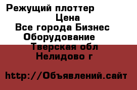 Режущий плоттер Graphtec FC8000-130 › Цена ­ 300 000 - Все города Бизнес » Оборудование   . Тверская обл.,Нелидово г.